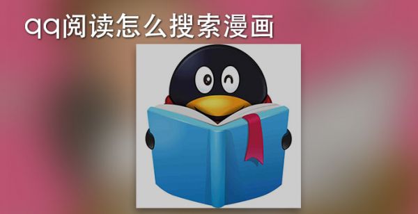 qq阅读怎么搜索漫画