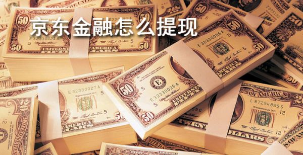 京东金融怎么提现