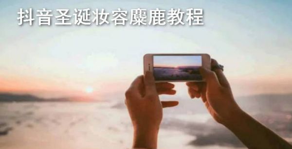 抖音圣诞妆容麋鹿教程
