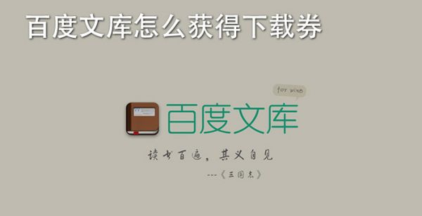 百度文库怎么获得下载券