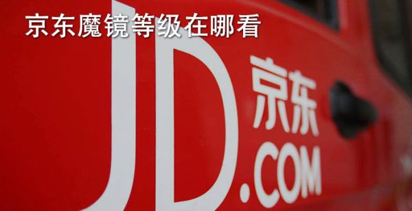 京东魔镜等级在哪看