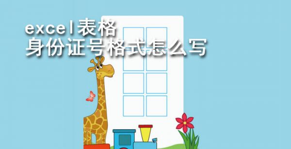 excel表格身份证号格式怎么写