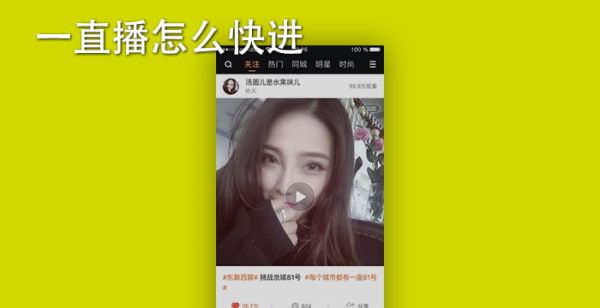 一直播怎么快进