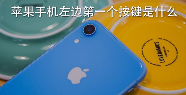 苹果手机左边第一个按键是什么