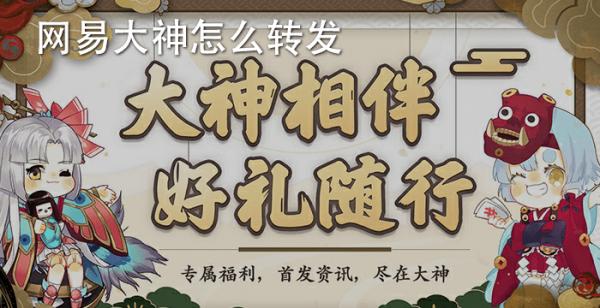 网易大神怎么转发