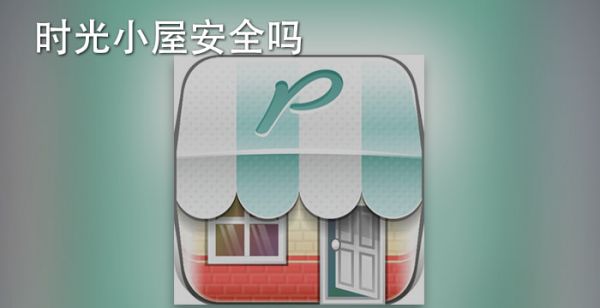 时光小屋安全吗