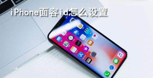 面容id怎么设置