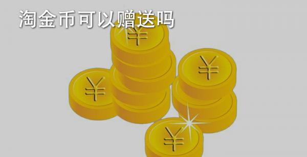 淘金币可以赠送吗