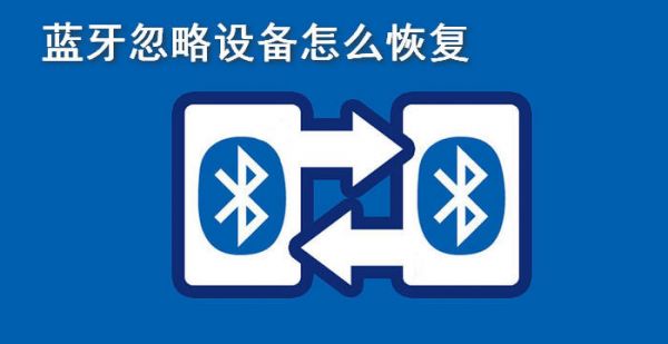 蓝牙忽略此设备后怎么恢复正常