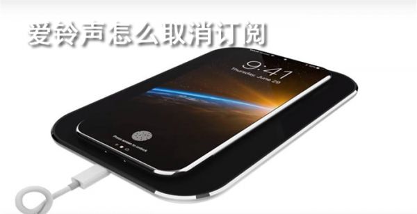爱铃声怎么取消订阅