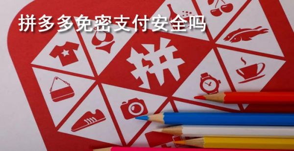 拼多多免密支付安全吗