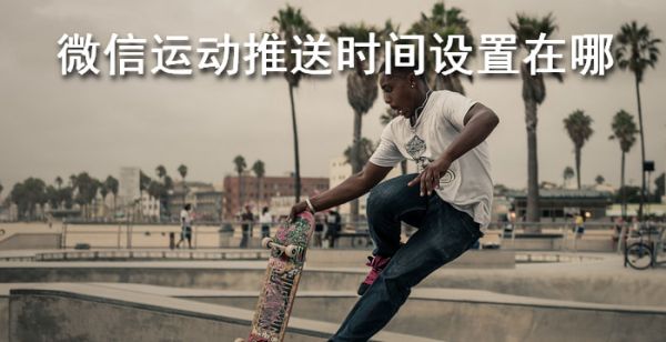 微信运动推送时间设置在哪