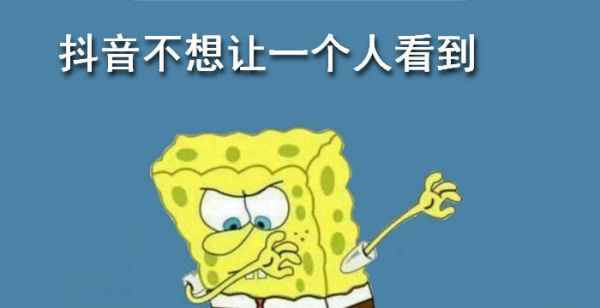 抖音不想让一个人看到