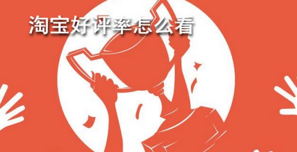 淘宝好评率怎么看