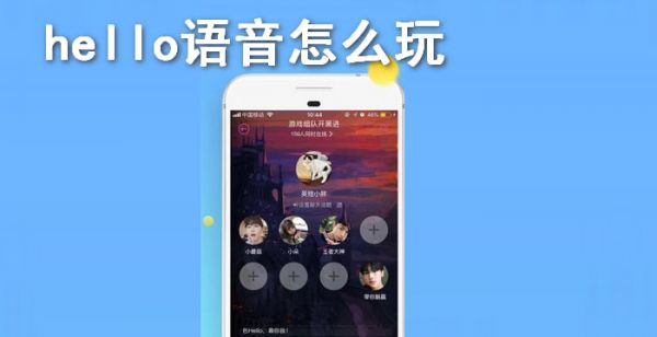 hello语音怎么玩