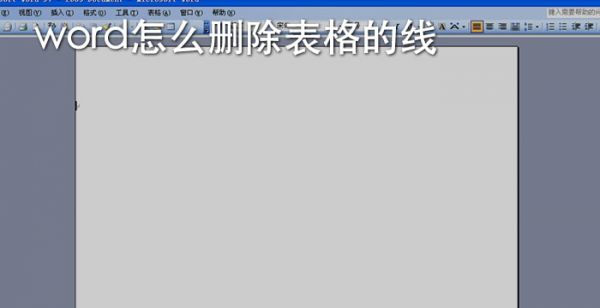 word怎么删除表格的线