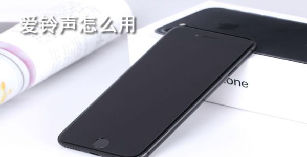 爱铃声怎么用