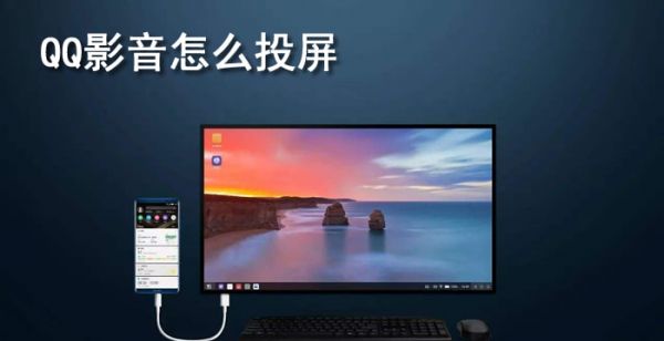 qq影音怎么投屏