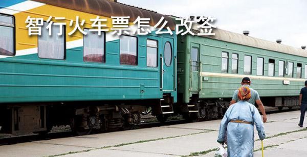 智行火车票怎么改签