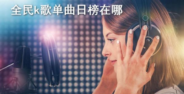 全民k歌单曲日榜在哪