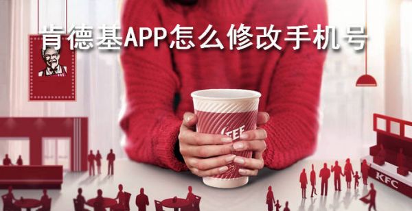 肯德基APP怎么修改手机号