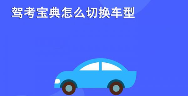 驾考宝典怎么切换车型