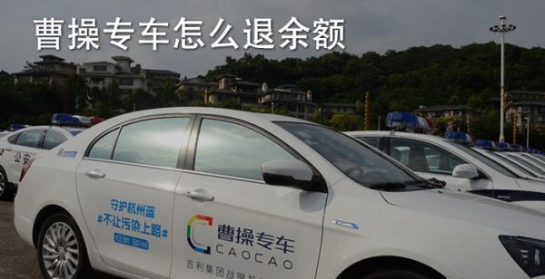 曹操专车怎么退余额