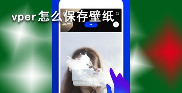 vper怎么保存壁纸