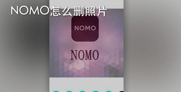 nomo怎么删照片