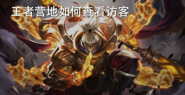 王者营地如何查看访客