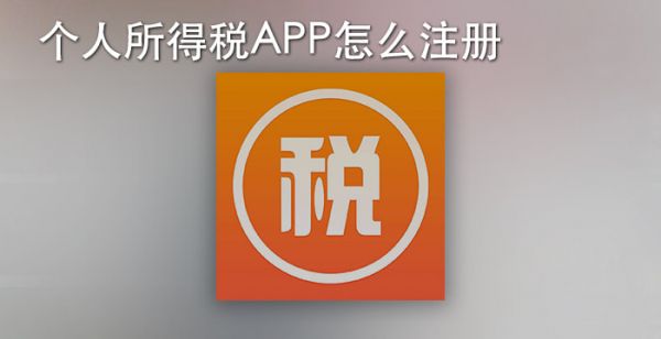 个人所得税app怎么注册