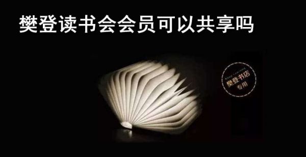 樊登读书会会员可以共享吗