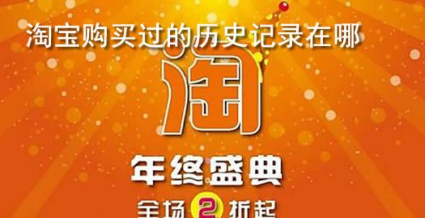 淘宝购买过的历史记录在哪