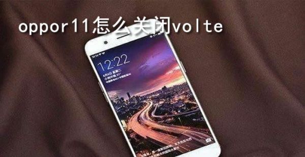 oppor11怎么关闭volte