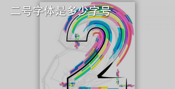 二号字体是多少字号