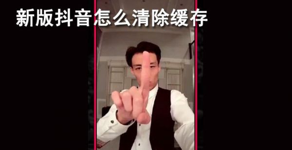 新版抖音怎么清除缓存