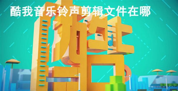 酷我音乐剪辑的铃声在哪个文件夹