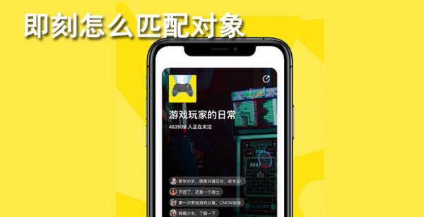 即刻怎么匹配对象