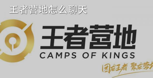 王者营地怎么聊天