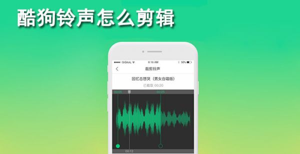 酷狗铃声怎么剪辑