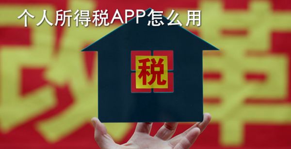 个人所得税app怎么用