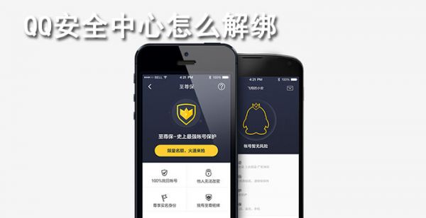 qq安全中心怎么解绑