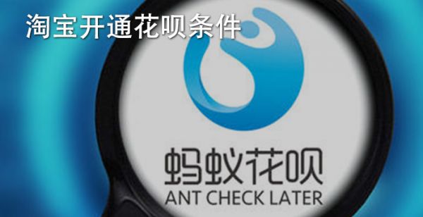 淘宝开通花呗条件