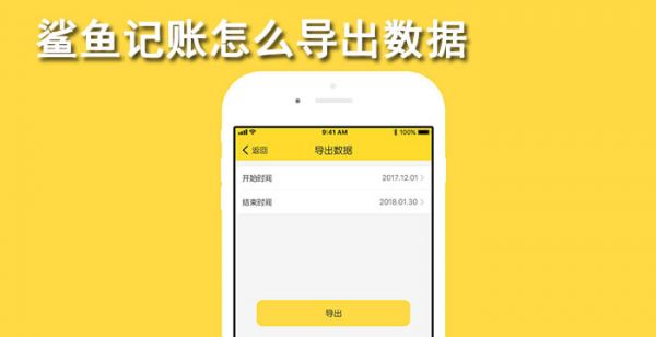 鲨鱼记账怎么导出数据