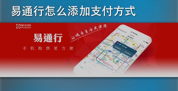 易通行怎么添加支付方式