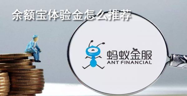 余额宝体验金怎么推荐