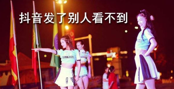 抖音发了别人看不到