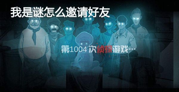 我是谜怎么邀请好友