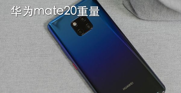 华为mate20重量