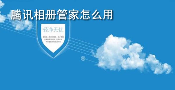 腾讯相册管家怎么用